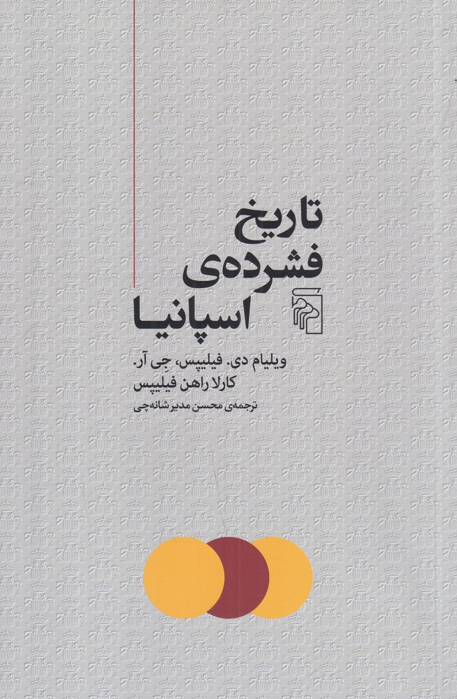 تاریخ فشرده  ی اسپانیا