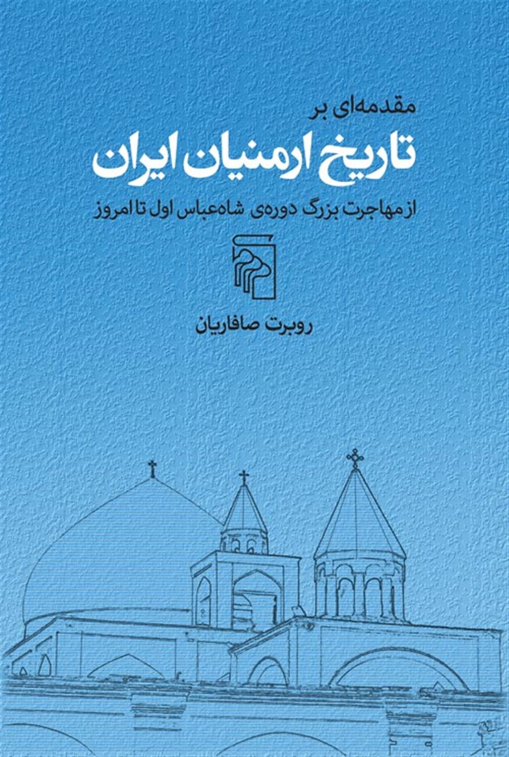 مقدمه  ای بر تاریخ ارمنیان ایران