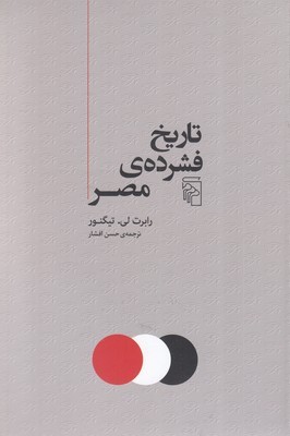 تاریخ فشرده ی مصر