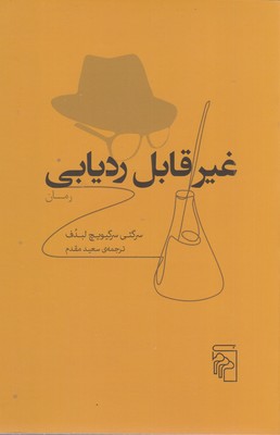 غیر قابل ردیابی