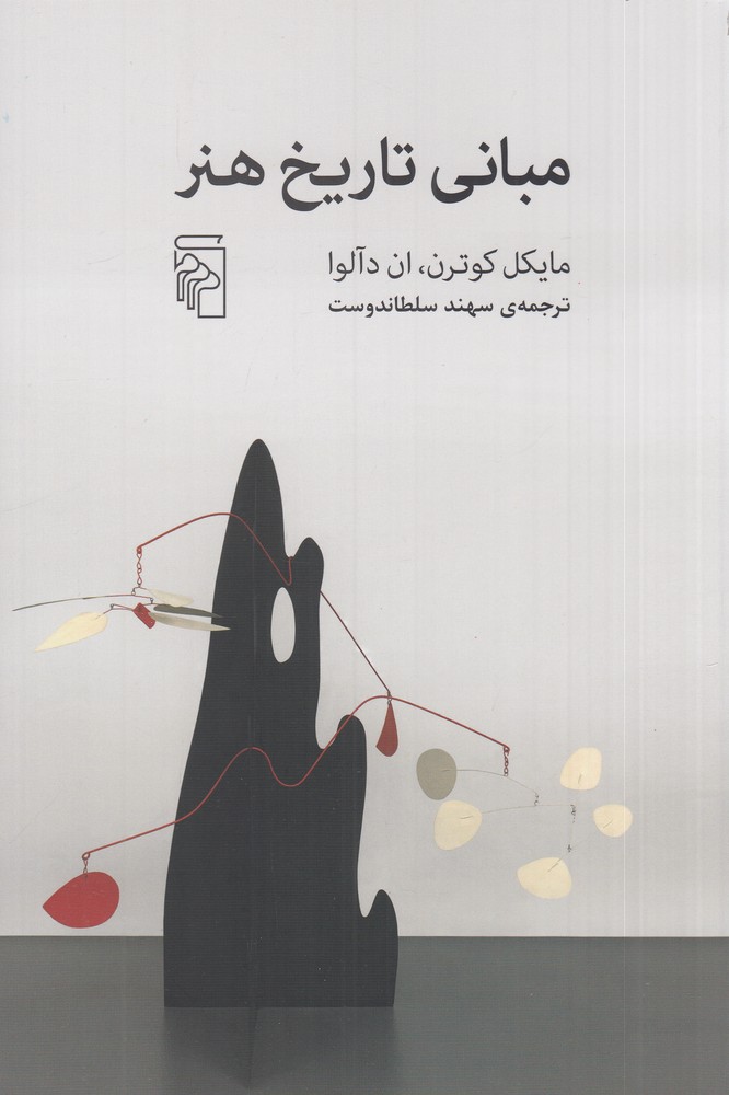 مبانی تاریخ هنر