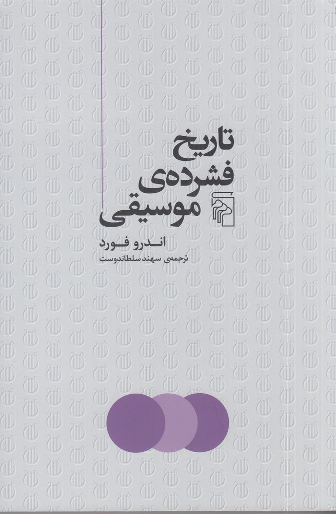 تاریخ فشرده موسیقی