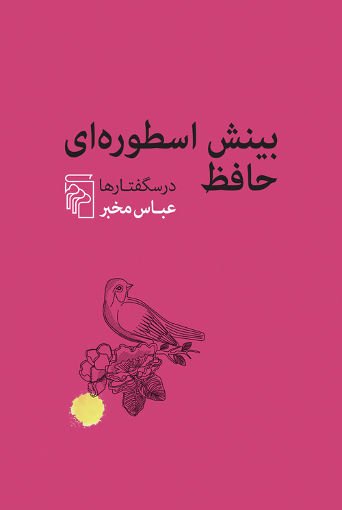 بینش اسطوره ای حافظ  درس گفتارها
