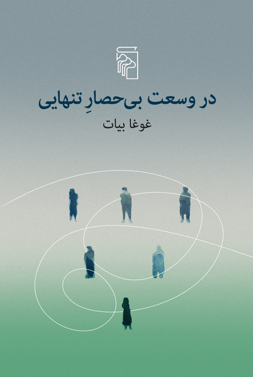در وسعت بی حصار