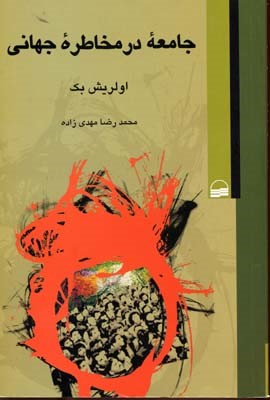 جامعه در مخاطره جهانی