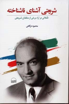 شریعتی آشنای ناشناخته
