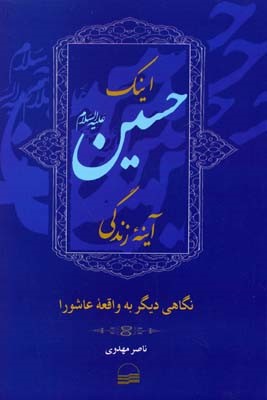 اینک حسین آینه زندگی 