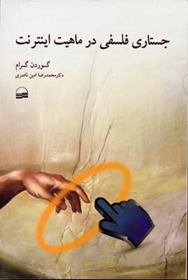 جستاری فلسفی در ماهیت اینترنت