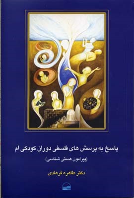 پاسخ به پرسش های فلسفی دوران کودکی ام 