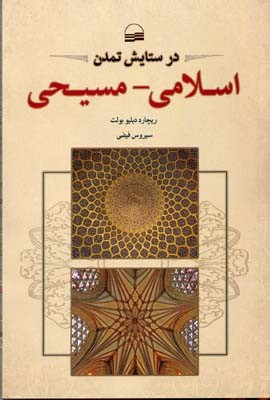 در ستایش تمدن اسلامی مسیحی