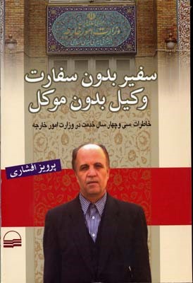 سفیر بدون سفارت وکیل بدون موکل 