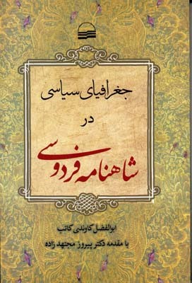 جغرافیای سیاسی در شاهنامه فردوسی 