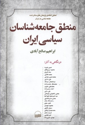 منطق جامعه شناسان سیاسی ایران