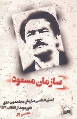 سازمان مسعود