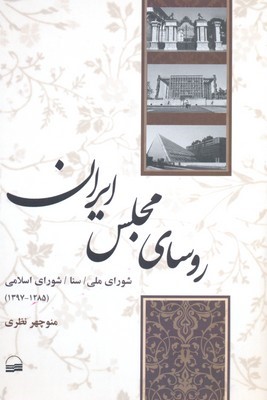 روسای مجلس ایران