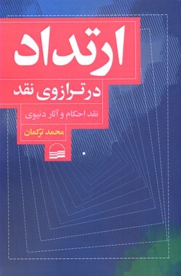 ارتداد در ترازوی نقد
