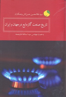 تاریخ صنعت گاز مایع در جهان و ایران(کویر) *