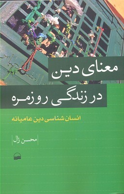 معنای دین در زندگی روزمره (انسان شناسی دین عامیانه)