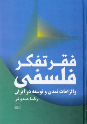 فقر تفکر فلسفی