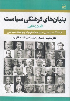 بنیان های فرهنگی سیاست
