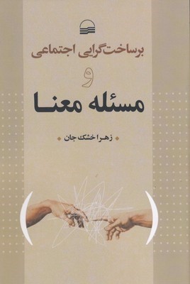 بر ساخت گرایی اجتماعی و مسئله معنا