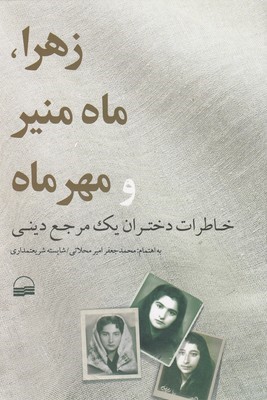 زهرا ماه منیر و مهر ماه
