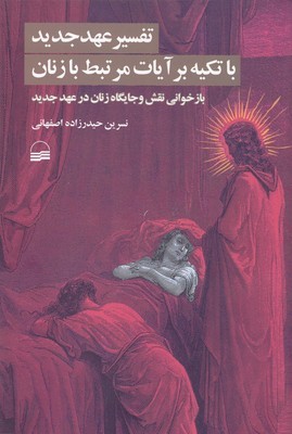 تفسیر عهد جدید با تکیه بر آیات مرتبط با زنان (بازخوانی نقش و جایگاه زنان در عهد جدید)