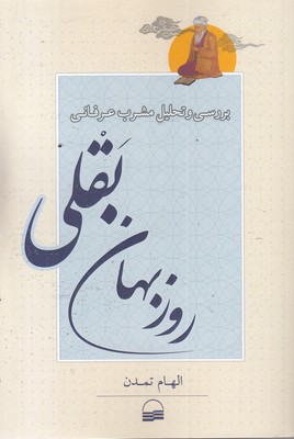 بررسی مشرب عرفانی روزبهان بقلی