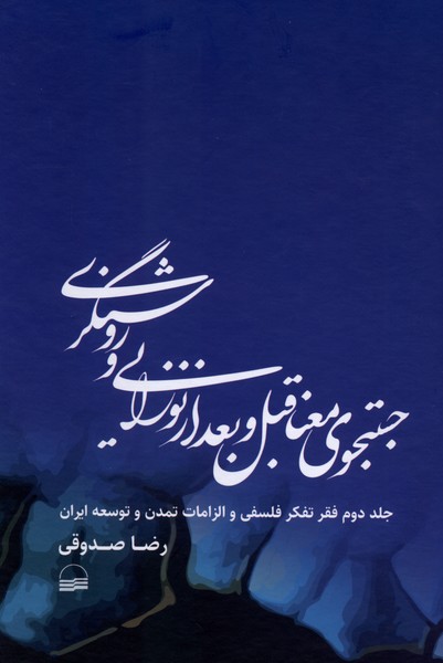 جستجوی معنا قبل و بعد از نوزایی و روشنگری