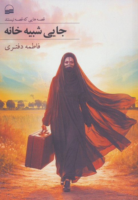 جایی شبیه خانه