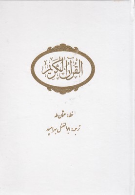 قرآن