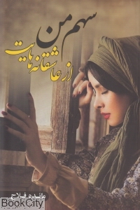 سهم من از عاشقانه هایت