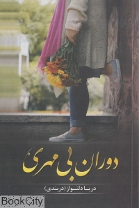 دوران بی مهری