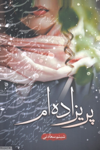پریزاده ام