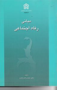 مبانی رفاه اجتماعی