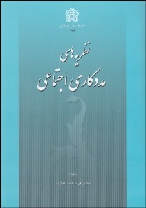 نظریه های مددکاری اجتماعی