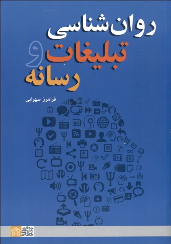 روانشناسی تبلیغات و رسانه