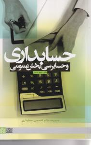 حسابداری و حسابرسی بخش عمومی