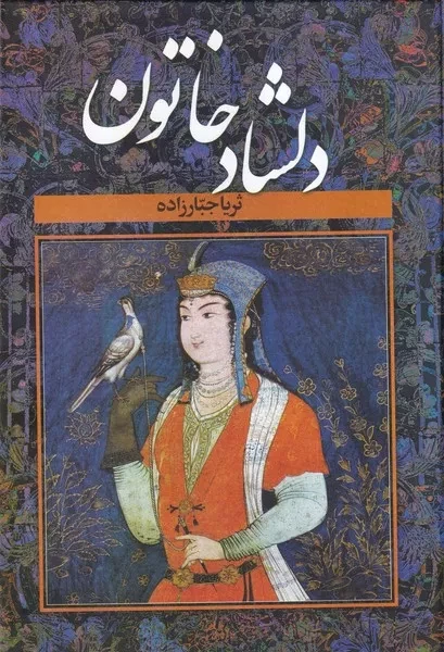 دلشاد خاتون 2 جلدی 