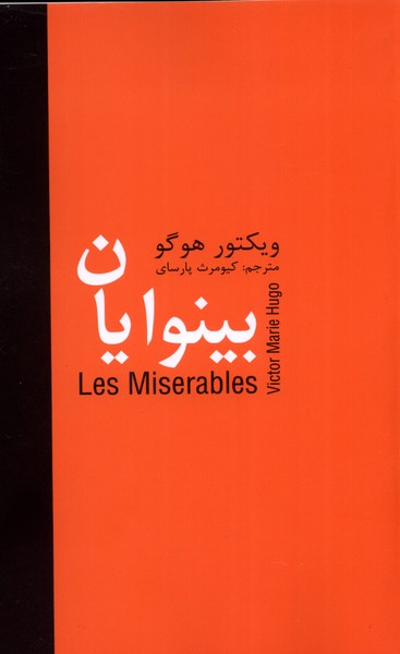 بینوایان 5 جلدی 