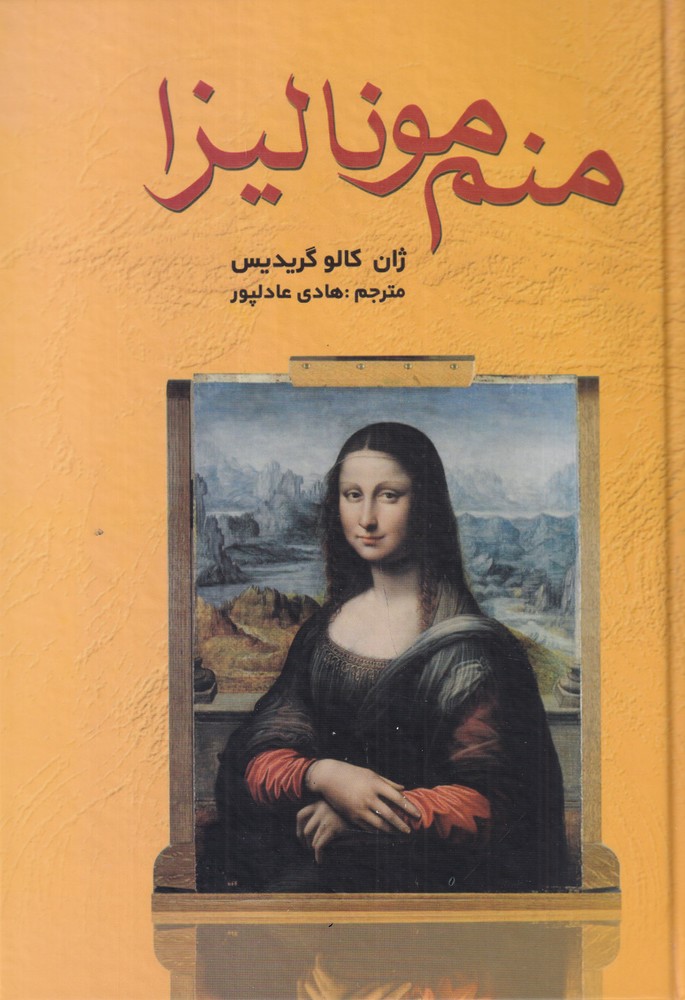 منم مونالیزا