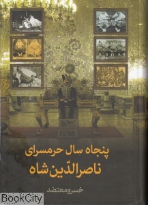 پنجاه سال حرمسرای ناصرالدین  شاه