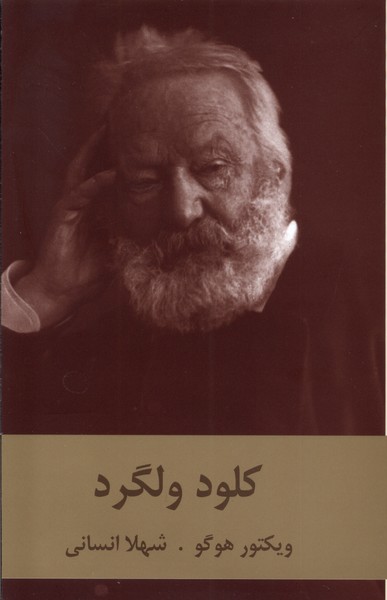 کلود ولگرد