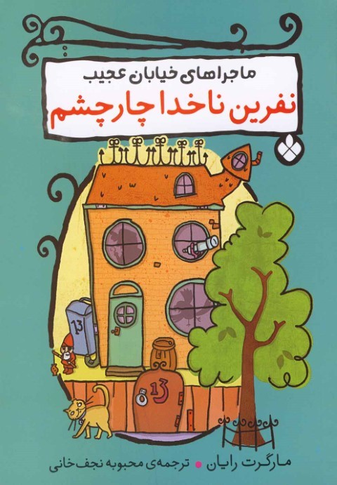نفرین ناخدا چارچشم (ماجراهای خیابان عجیب)