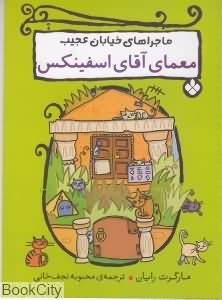 معمای آقای اسفینکس (ماجراهای خیابان عجیب)