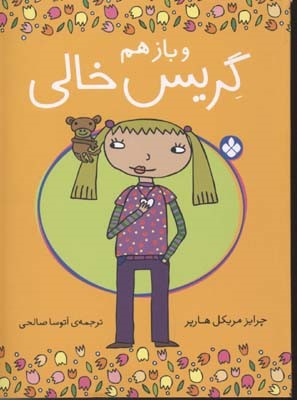 و باز هم گریس خالی