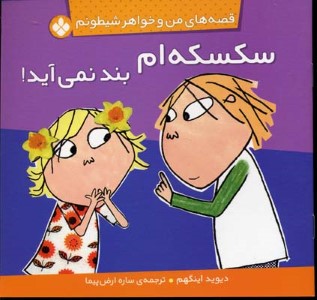 سکسکه ام بند نمیآید (قصه های من و خواهر شیطونم)