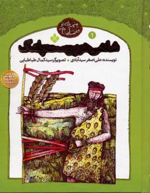 شاهی در پوست پلنگ (پنجره ای نو به شاهنامه 1)