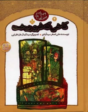 کاخی که فرو ریخت (پنجره ای نو به شاهنامه 2)
