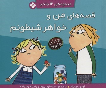 مجموعه قصه های من و خواهر شیطونم